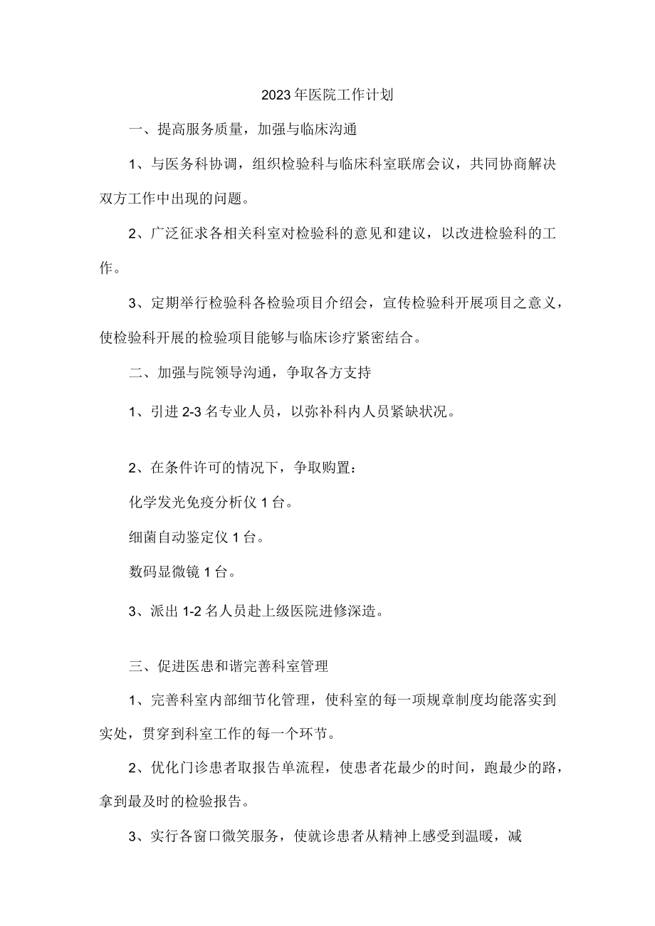 2023年医院工作计划_001.docx_第1页