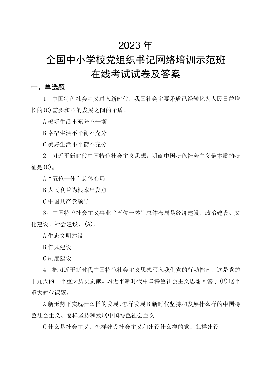 2023年全国中小学校党组织书记网络培训示范班在线考试试卷及答案.docx_第1页