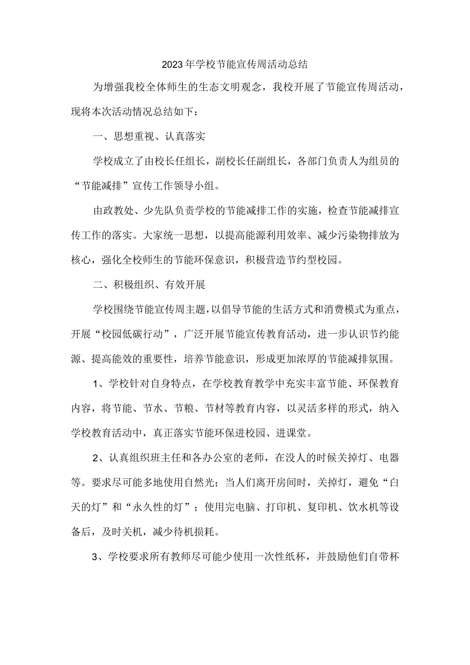 2023年学校节能宣传周活动总结.docx_第1页