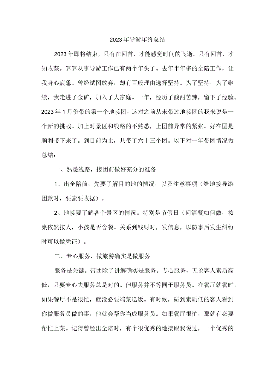 2023年导游年终总结.docx_第1页