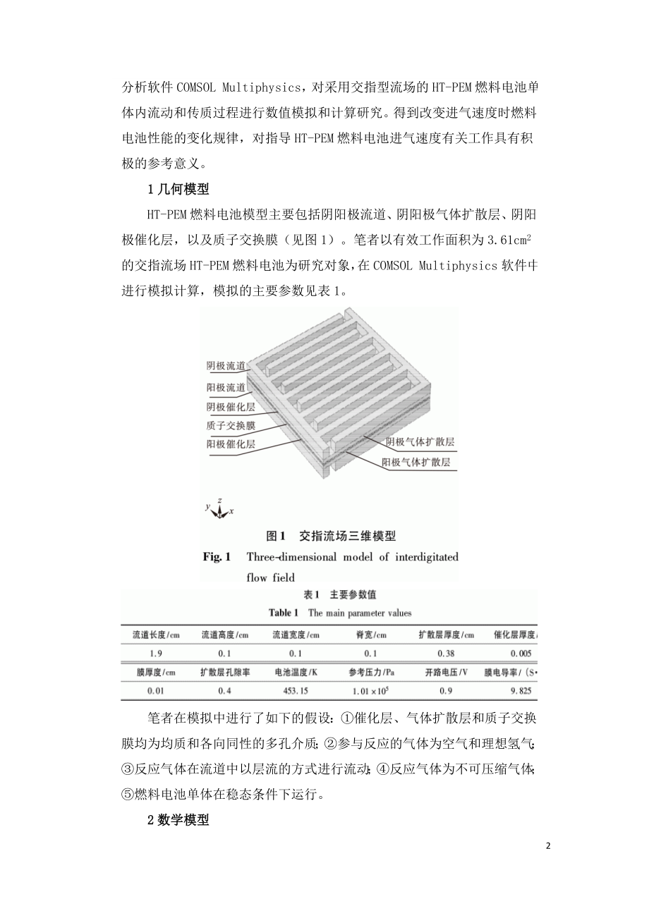 进气速度对交指HT-PEM燃料电池性能的影响.doc_第2页