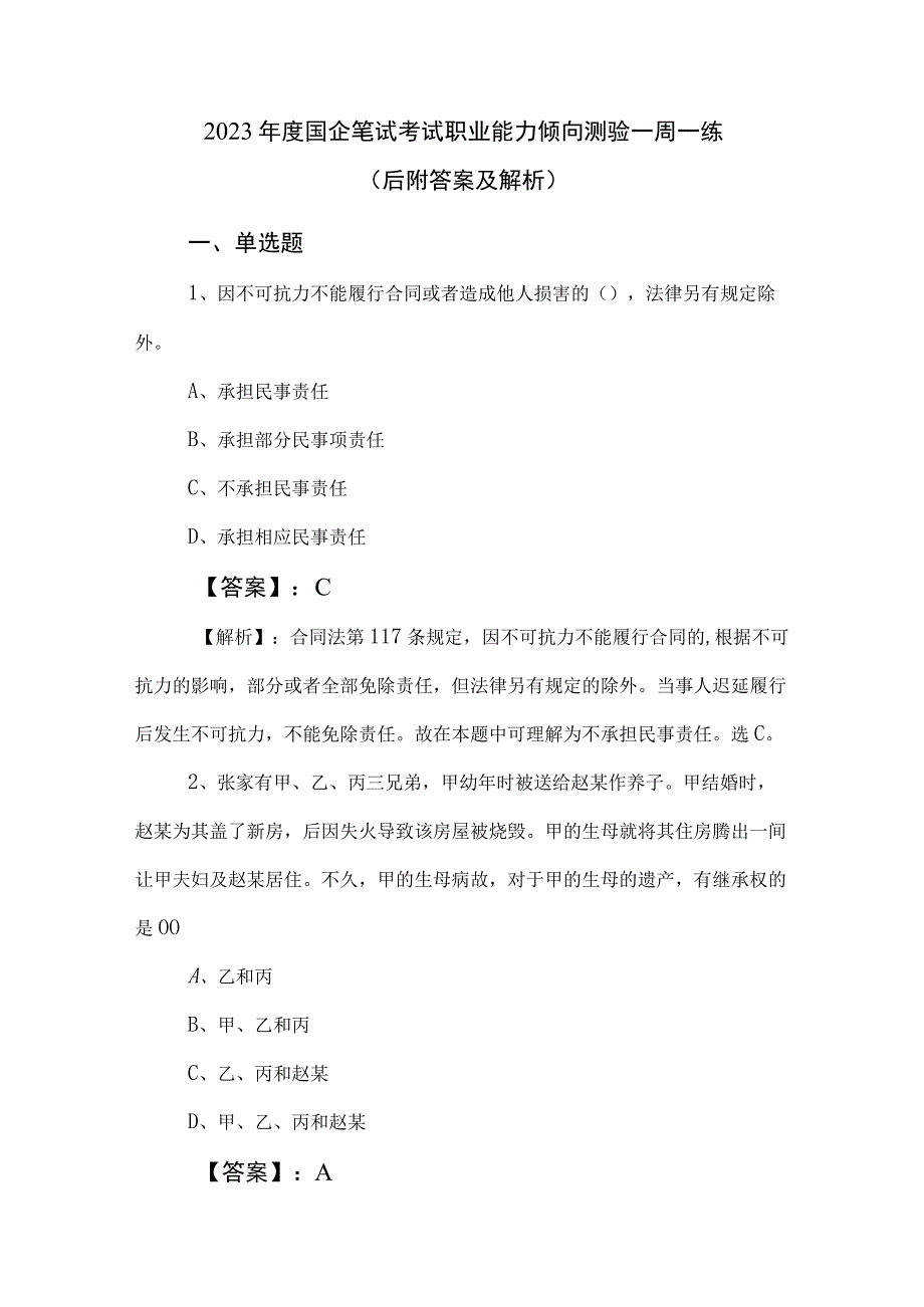 2023年度国企笔试考试职业能力倾向测验一周一练后附答案及解析.docx_第1页