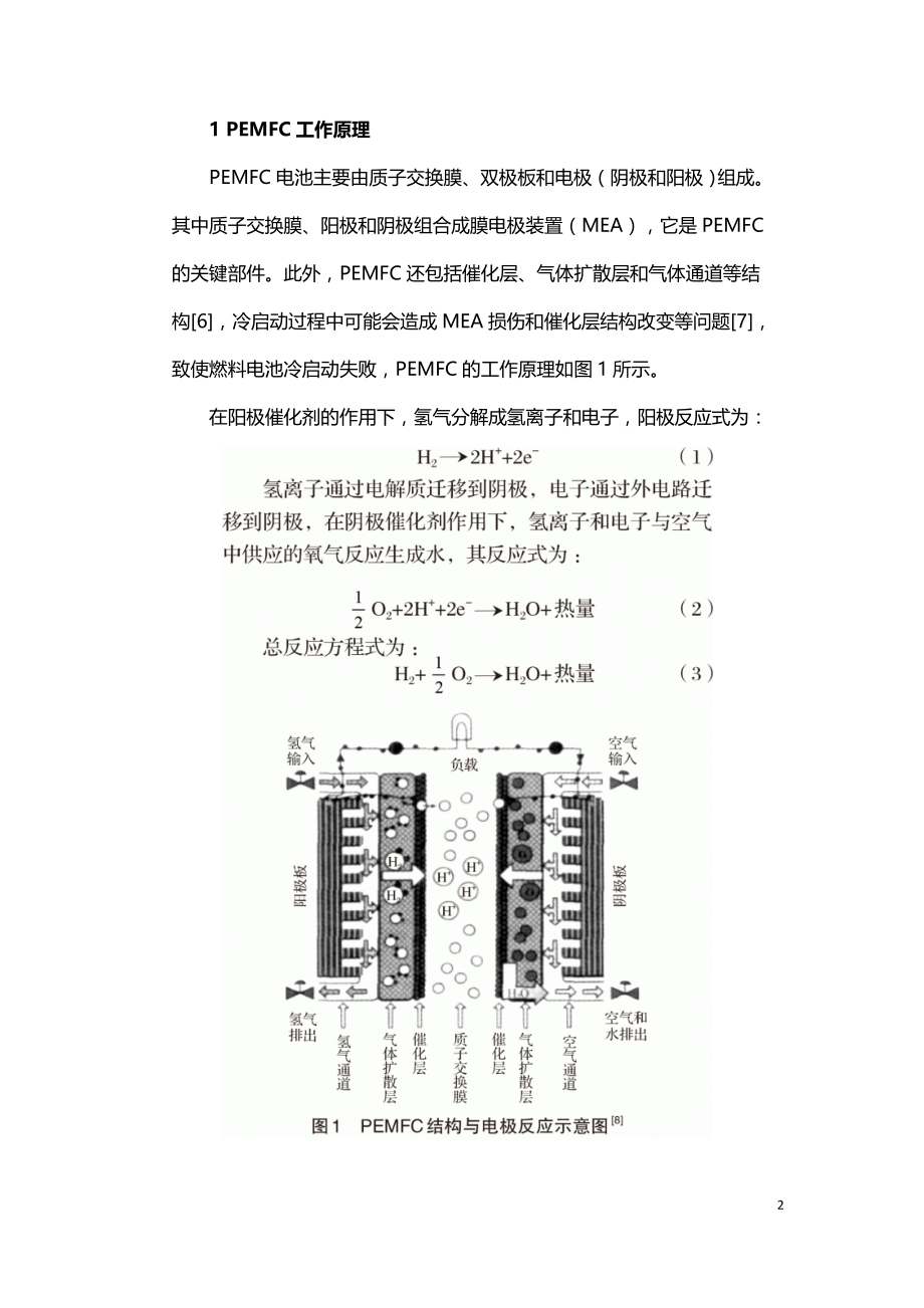 质子交换膜燃料电池冷启动策略研究现状.doc_第2页