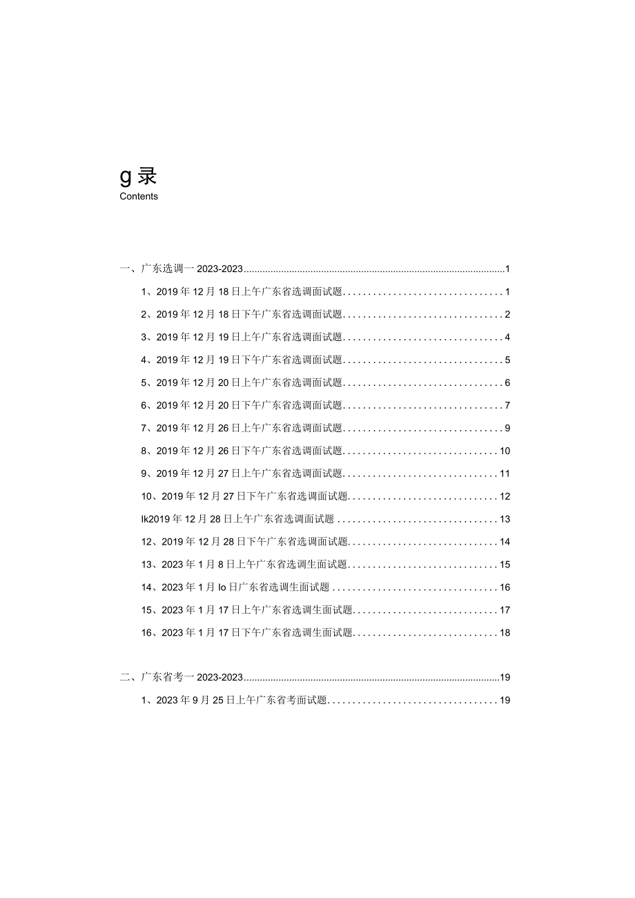 2023年最新真题广东选调广东省考深圳市考无领导面试题库.docx_第1页