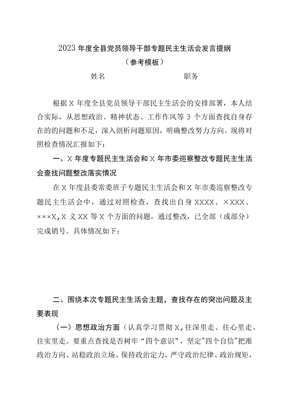 2023年度全县党员领导干部专题民主生活会发言提纲(参考模板).docx_第1页