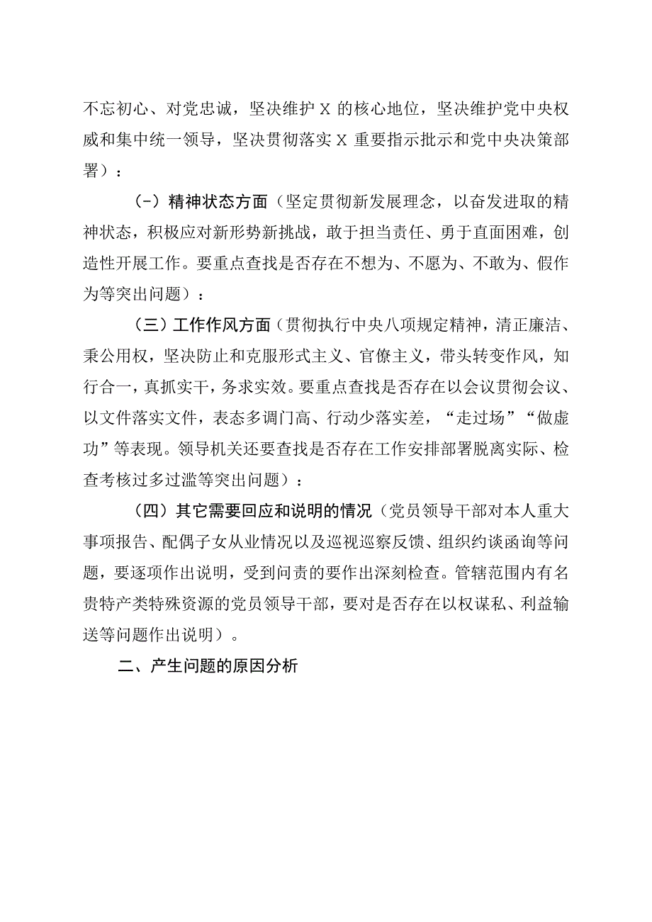 2023年度全县党员领导干部专题民主生活会发言提纲(参考模板).docx_第2页