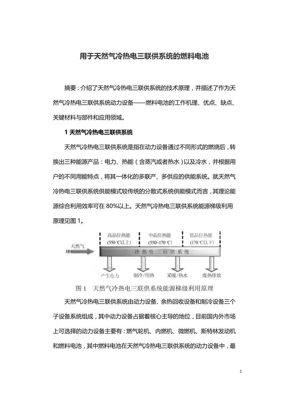 用于天然气冷热电三联供系统的燃料电池.doc_第1页