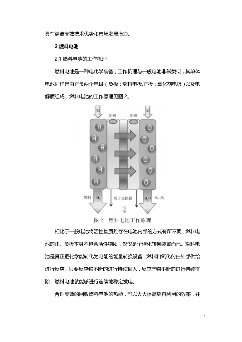 用于天然气冷热电三联供系统的燃料电池.doc_第2页