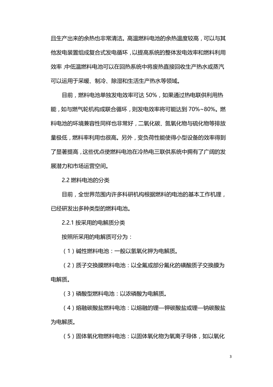 用于天然气冷热电三联供系统的燃料电池.doc_第3页