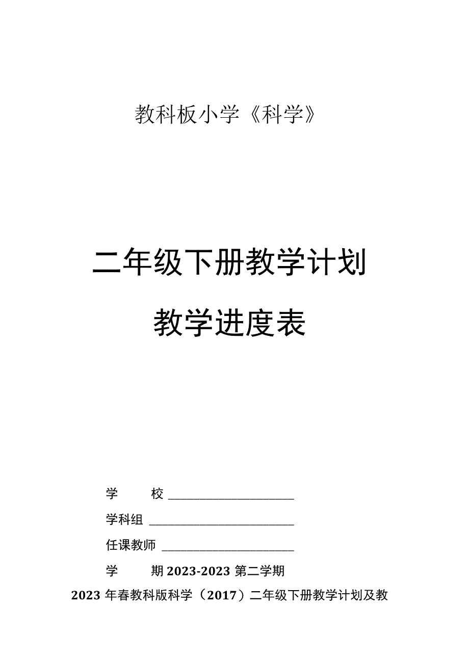 2023年春教科版科学2017二年级下册教学计划及教学进度表.docx_第1页