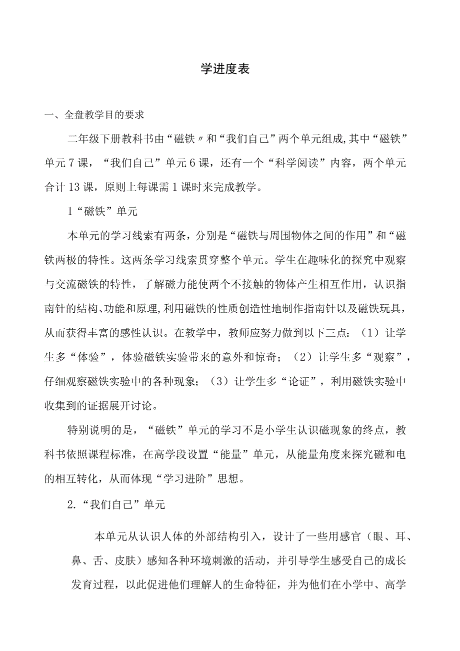 2023年春教科版科学2017二年级下册教学计划及教学进度表.docx_第2页