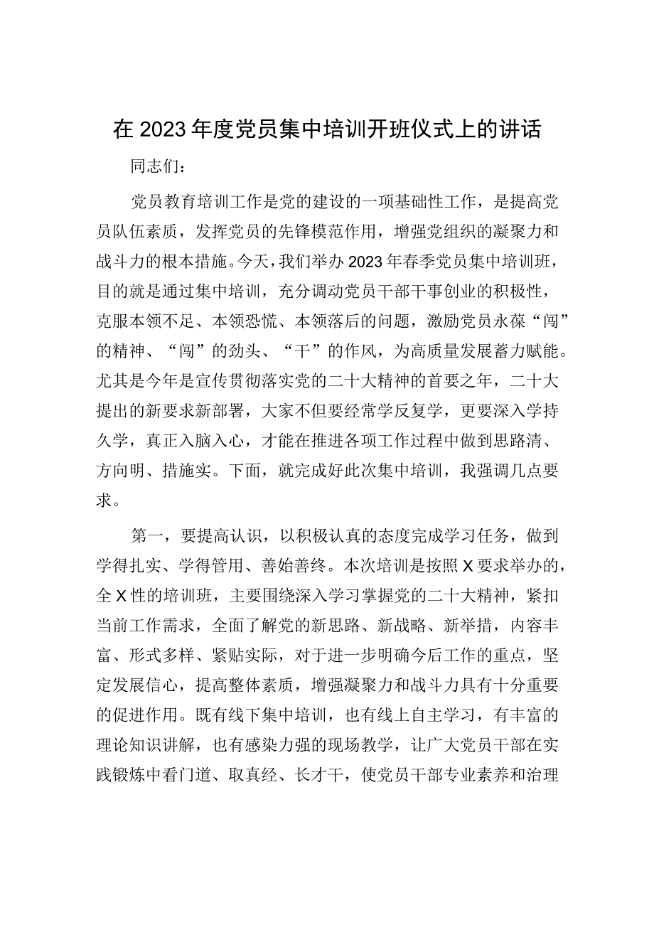 2023年度党员集中培训开班讲话：2023年度党员集中培训开班仪式上的讲话.docx_第1页