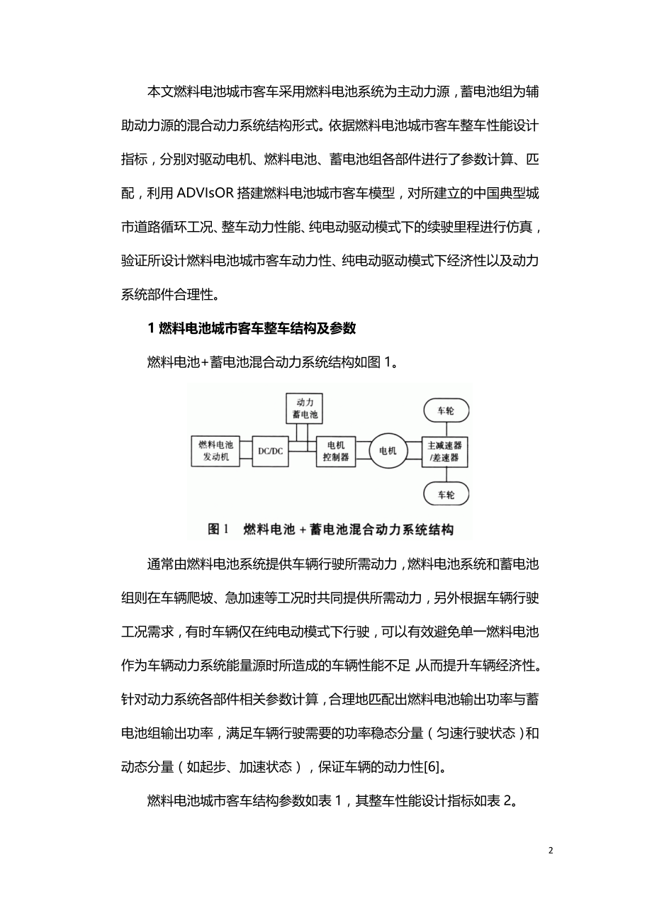 燃料电池城市客车动力系统匹配与仿真研究.doc_第2页