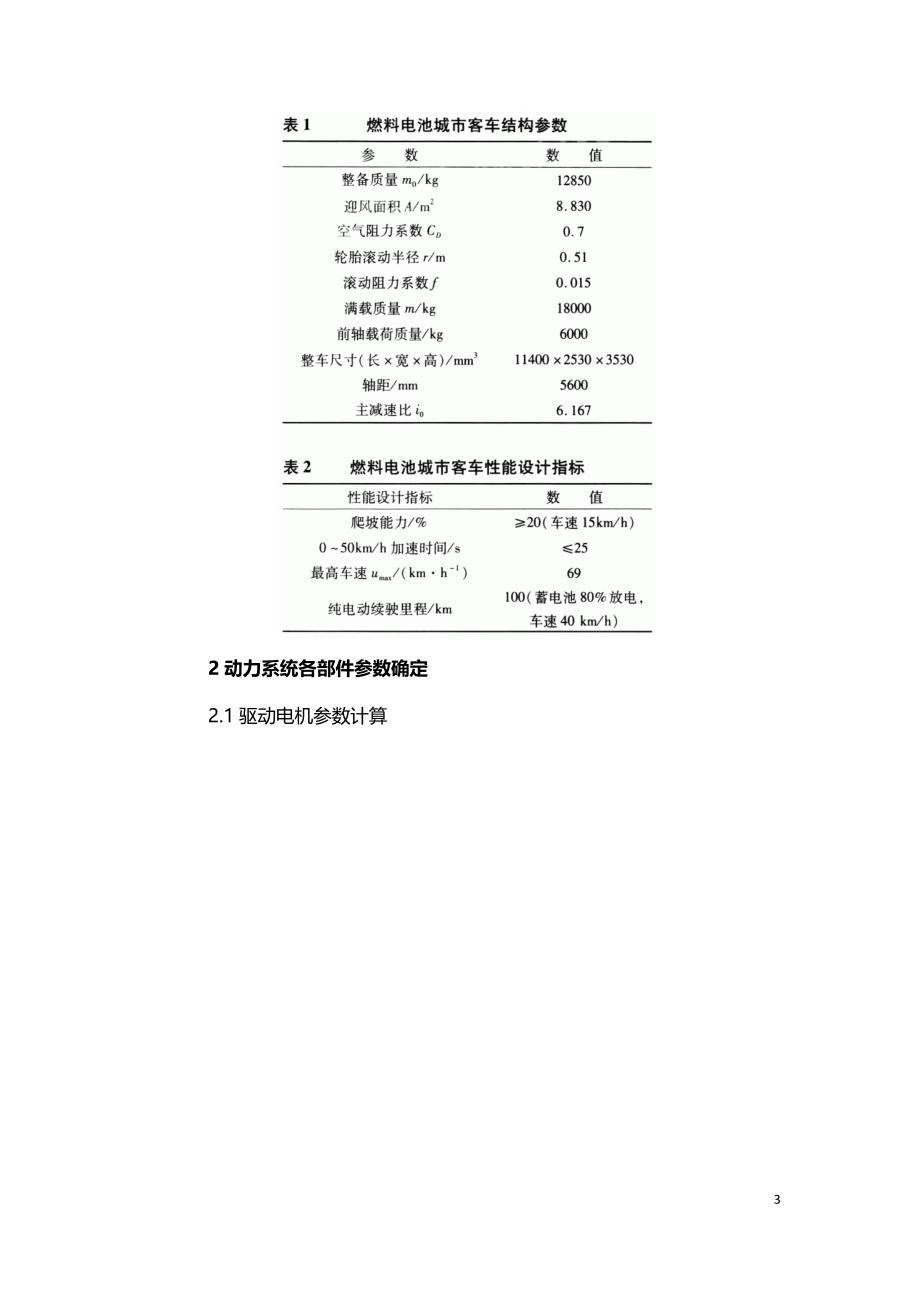 燃料电池城市客车动力系统匹配与仿真研究.doc_第3页