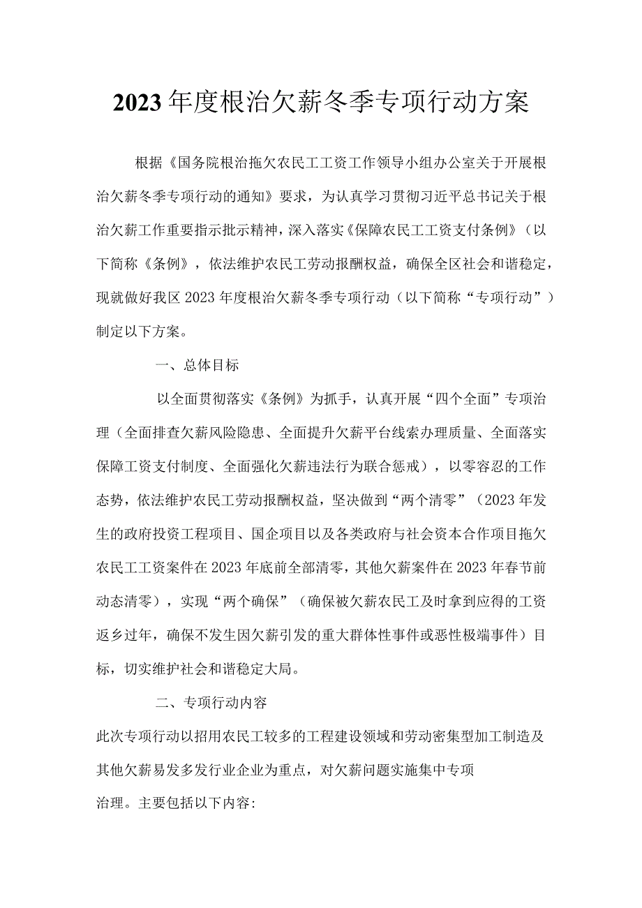 2023年度根治欠薪冬季专项行动方案.docx_第1页