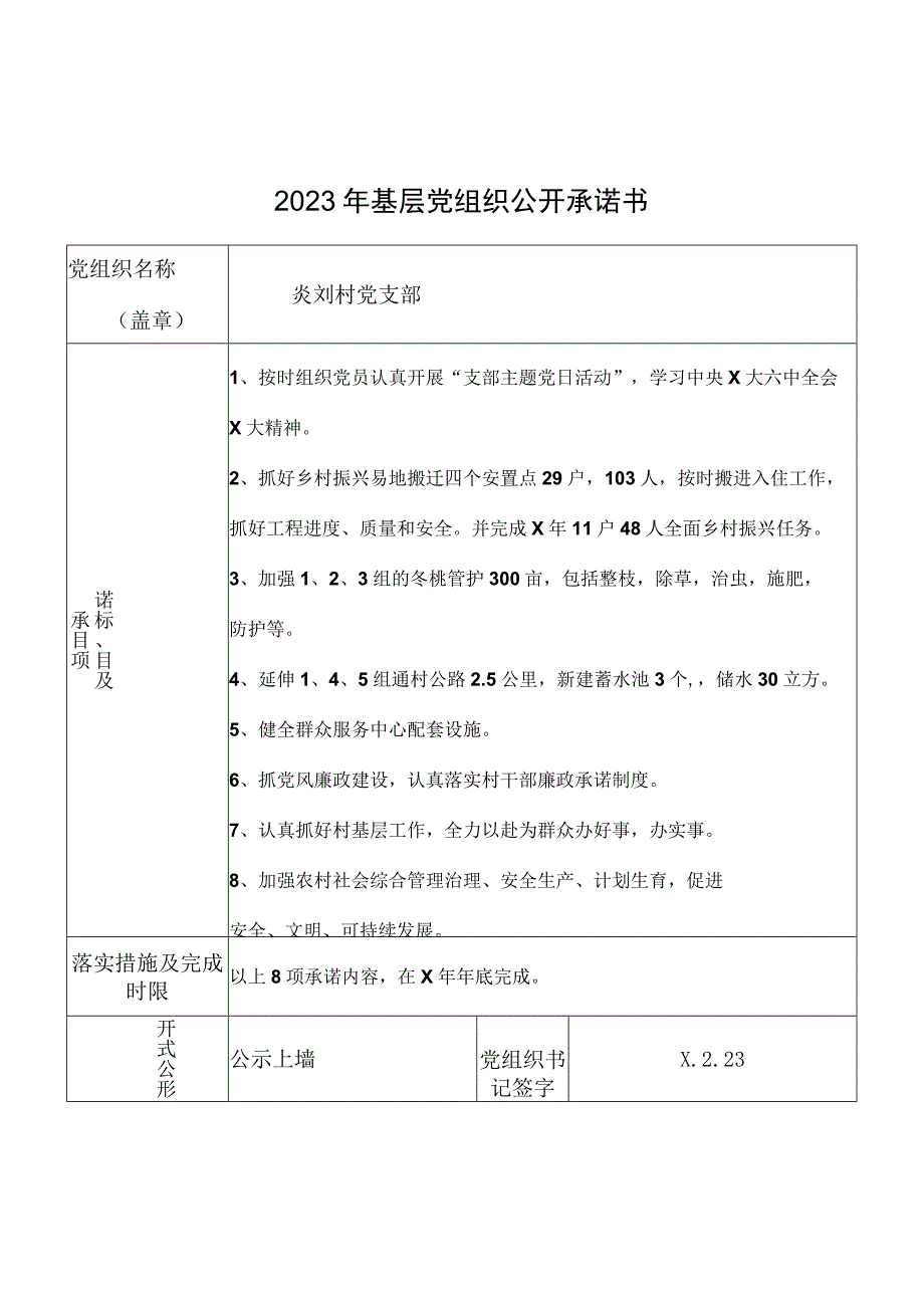 2023年基层党组织公开承诺书.docx_第1页