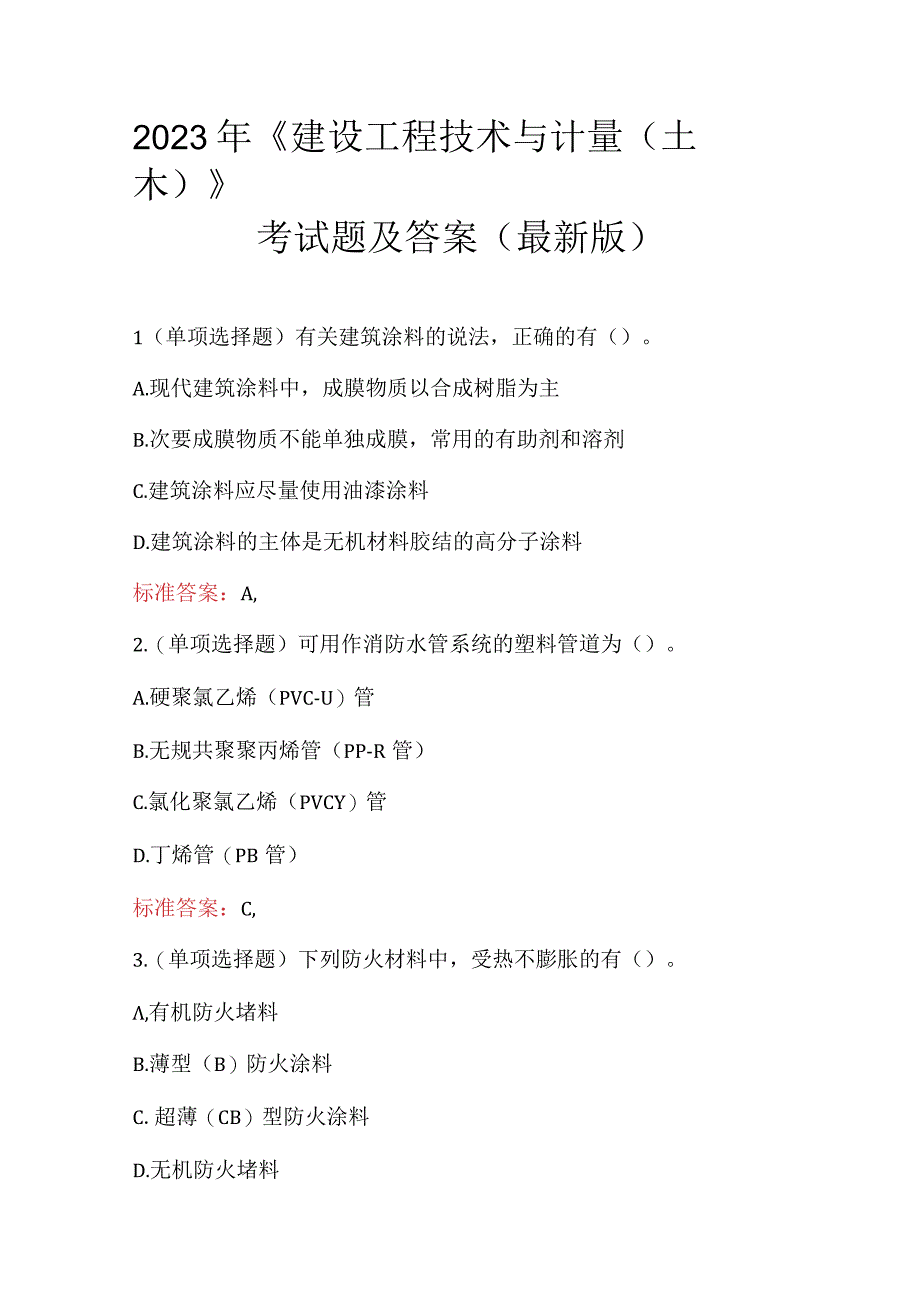 2023年建设工程技术与计量土木考试题及答案最新版.docx_第1页