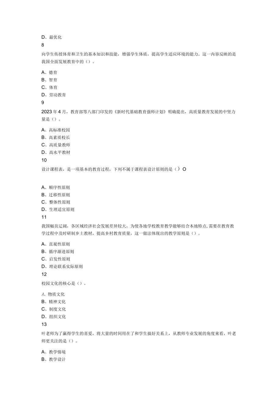 2023年吉林省吉林市事业单位教育岗教师招聘考试题.docx_第2页