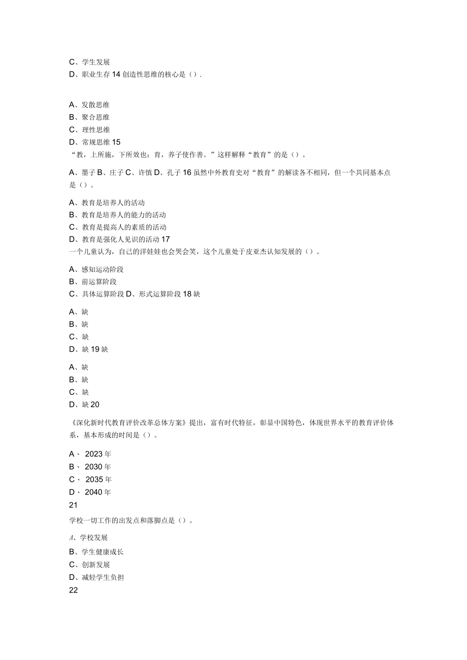 2023年吉林省吉林市事业单位教育岗教师招聘考试题.docx_第3页