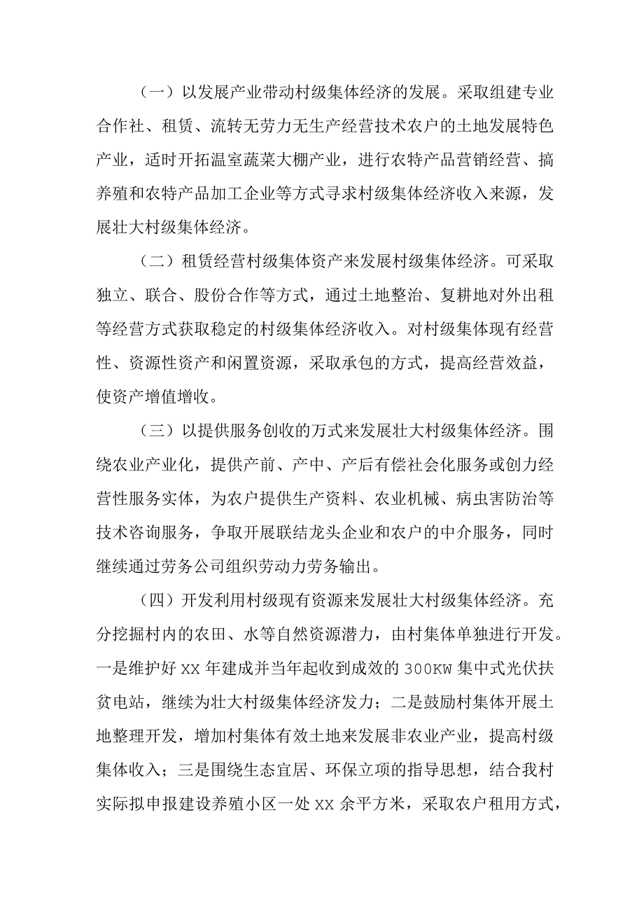 2023年村级发展壮大集体经济工作方案二篇.docx_第2页