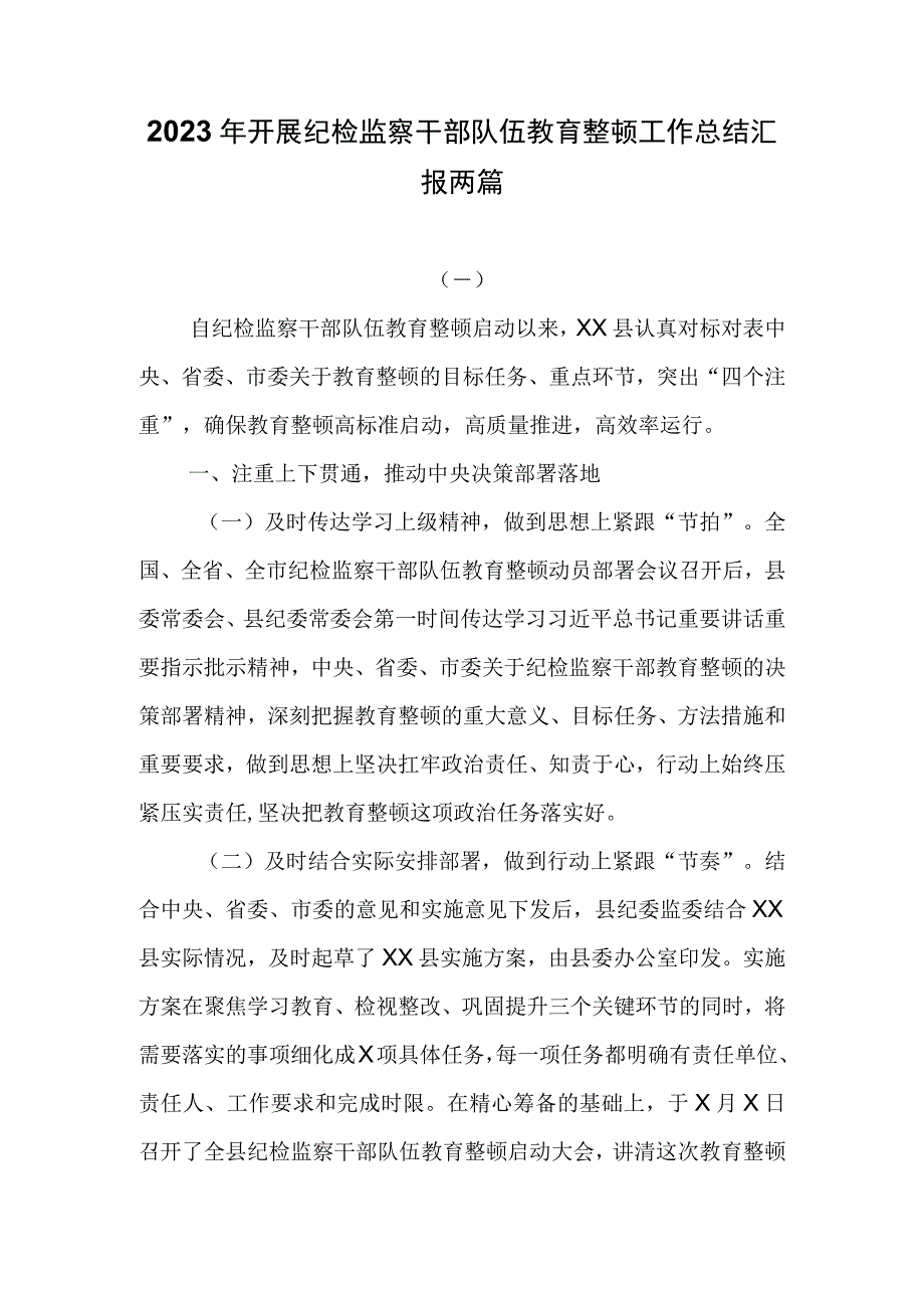 2023年开展纪检监察干部队伍教育整顿工作总结汇报两篇.docx_第1页