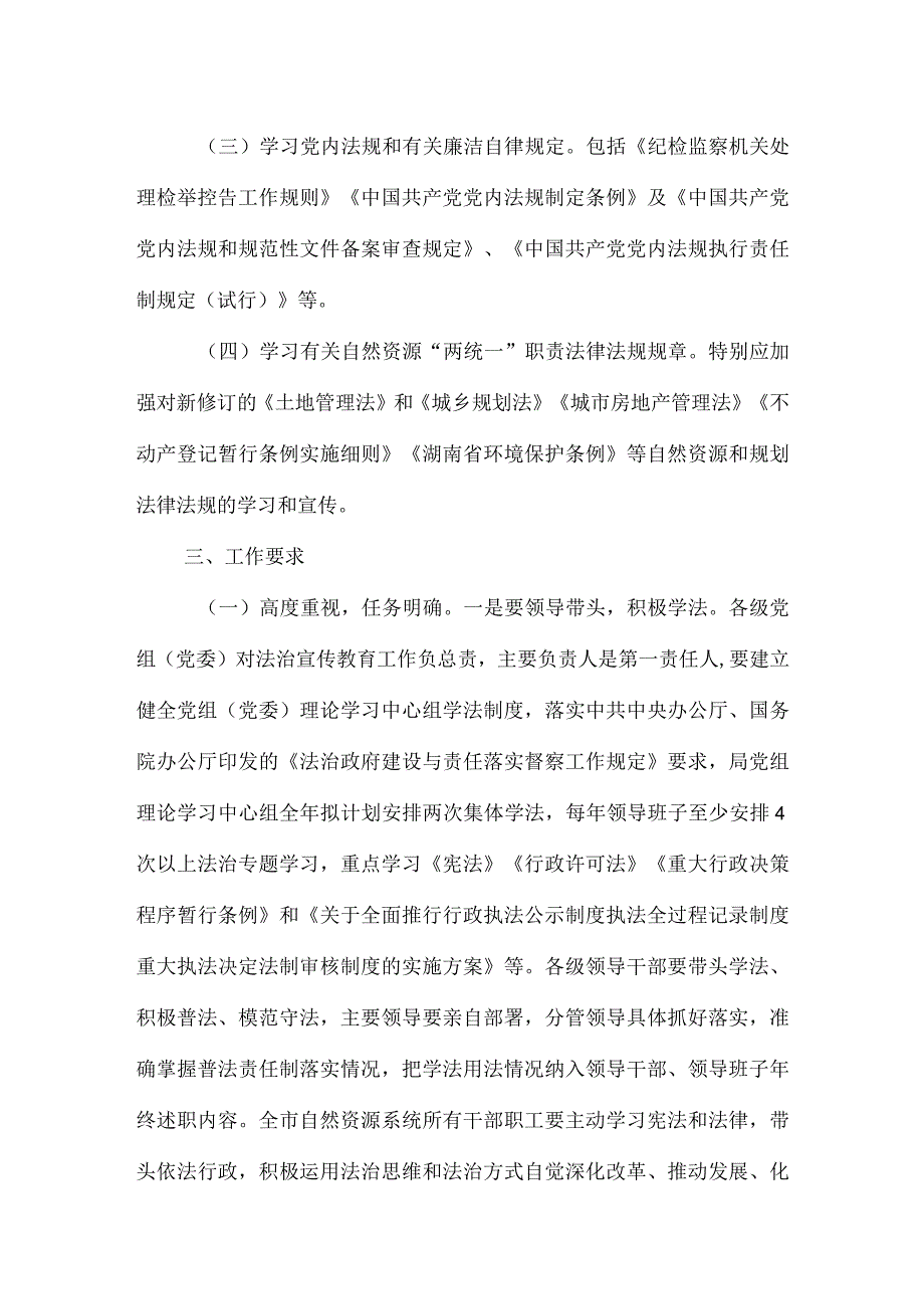 2023年市自然资源和规划局法治宣传教育工作计划和实施方案.docx_第2页