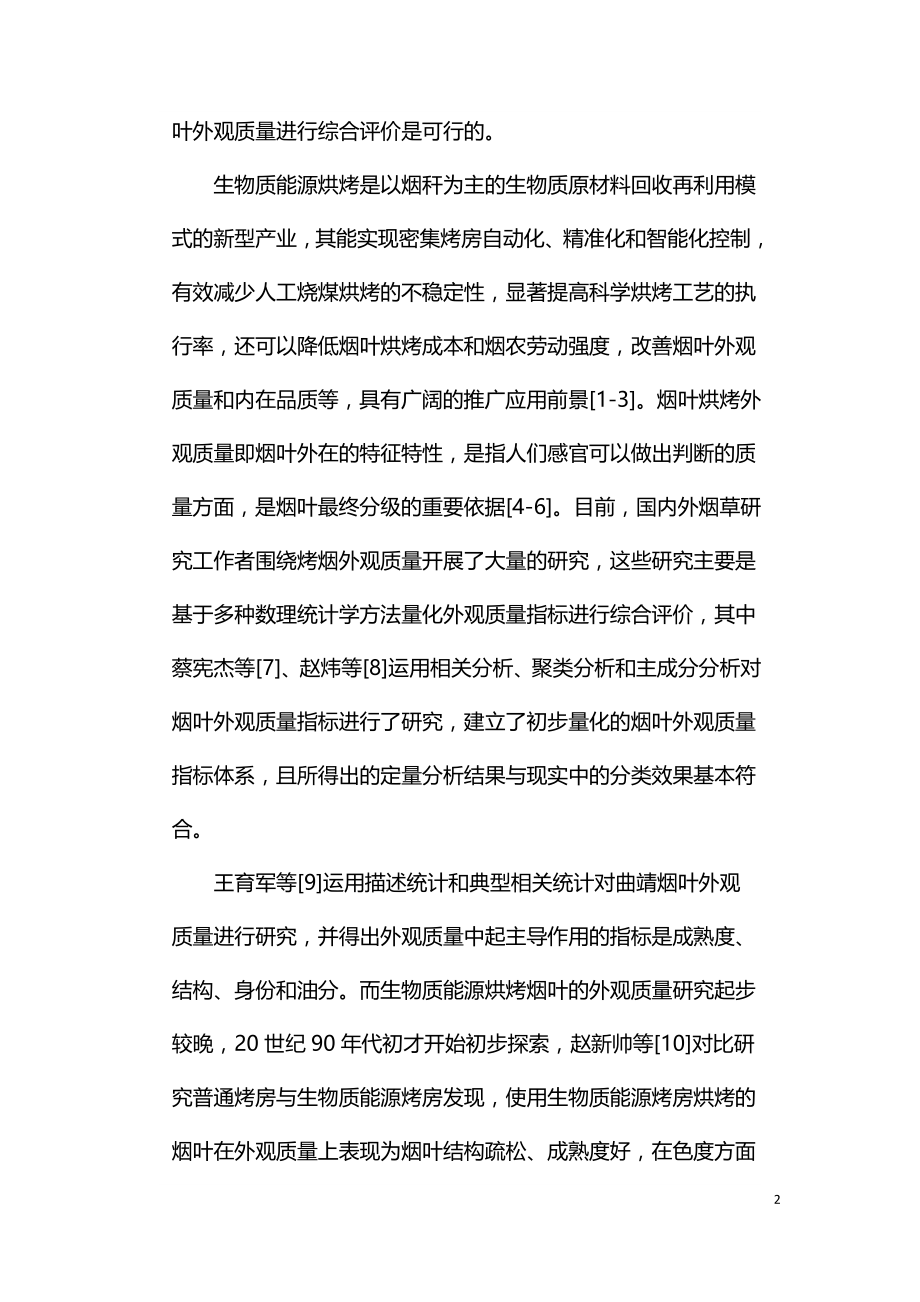 云南生物质能源烘烤烟叶外观质量评价及其区域特征.doc_第2页