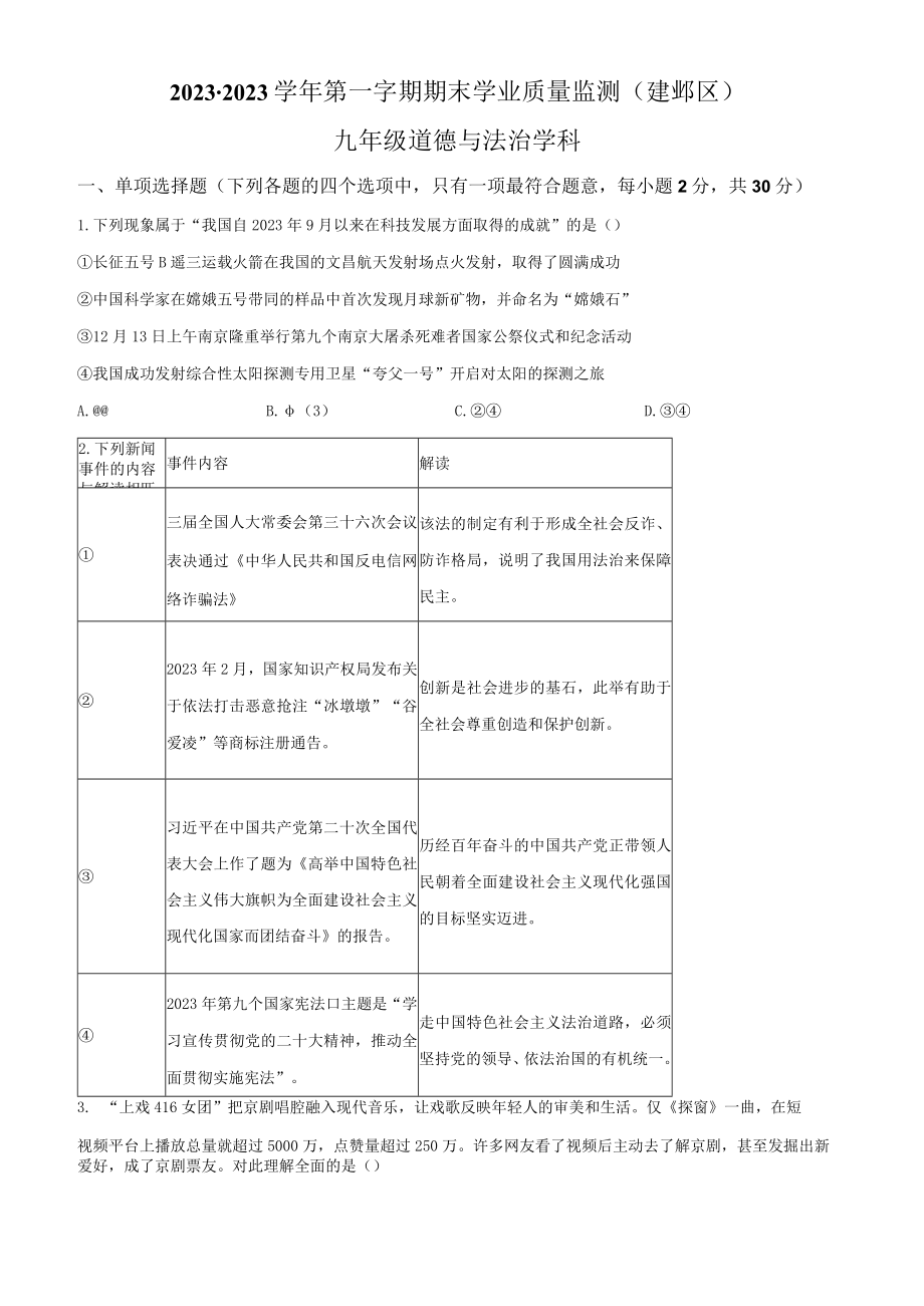 2023年南京建邺区初三九上道德与法治期末试卷和答案.docx_第1页