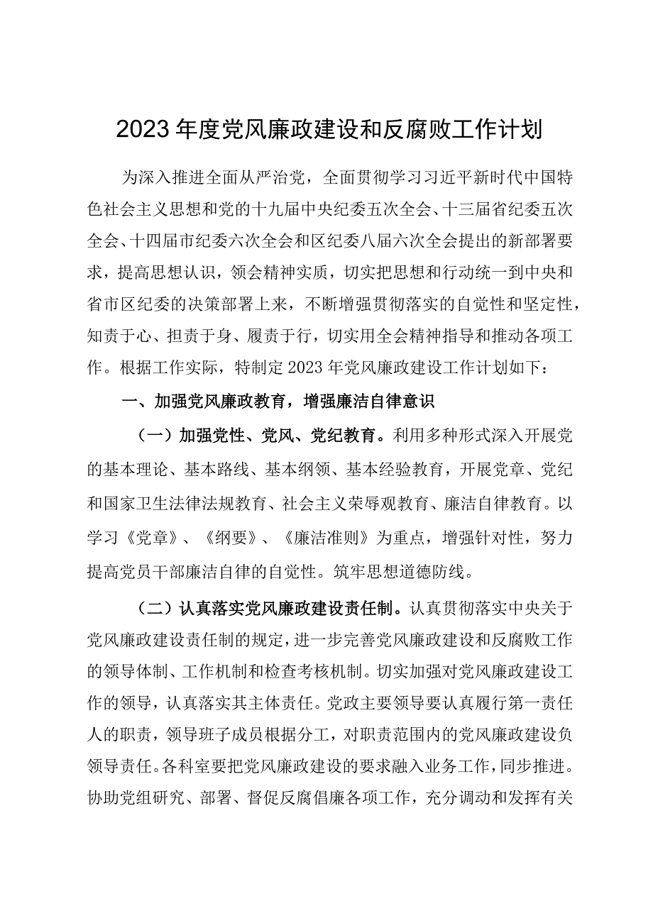 2023年度党风廉政建设和反腐败工作计划.docx_第1页