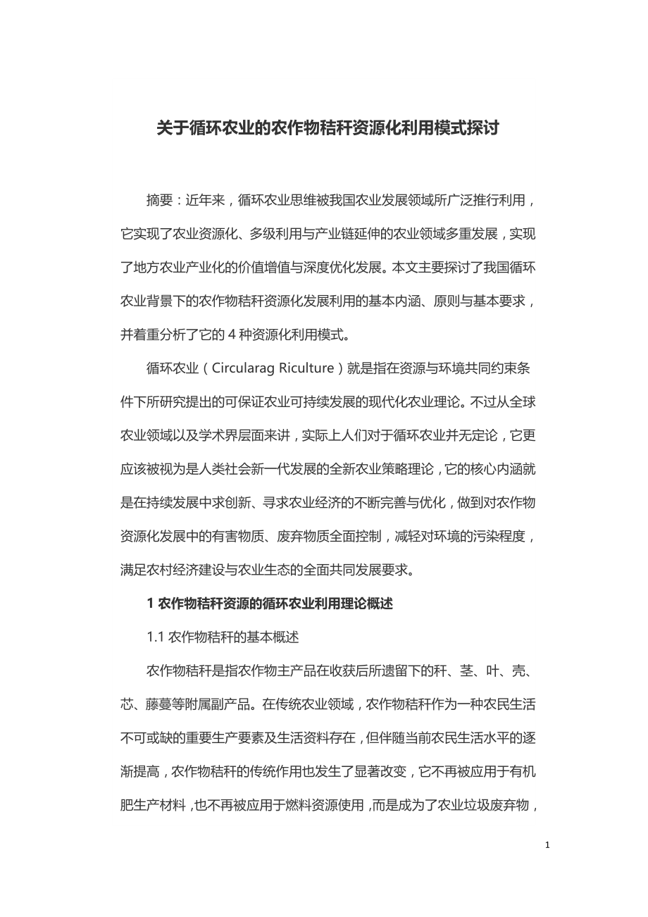 关于循环农业的农作物秸秆资源化利用模式探讨.doc_第1页