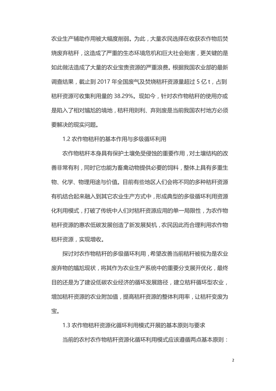 关于循环农业的农作物秸秆资源化利用模式探讨.doc_第2页