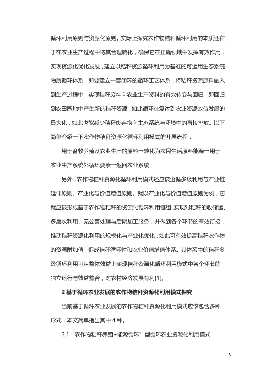 关于循环农业的农作物秸秆资源化利用模式探讨.doc_第3页