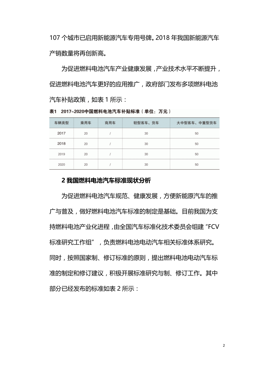 燃料电池汽车技术标准的创新研究.doc_第2页