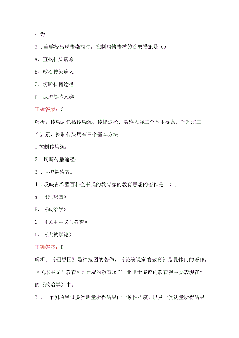 2023年小学教师教育教学知识与能力考试题附答案.docx_第2页