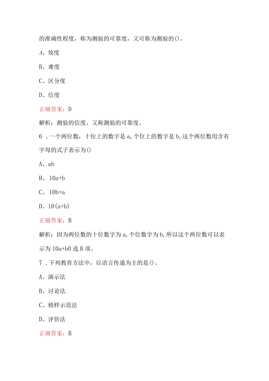 2023年小学教师教育教学知识与能力考试题附答案.docx_第3页