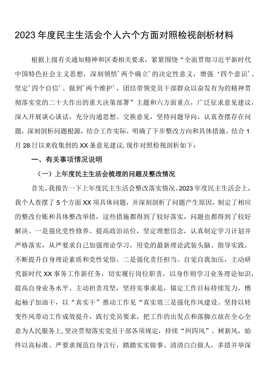 2023年度民主生活会个人六个方面对照检视剖析材料.docx_第1页