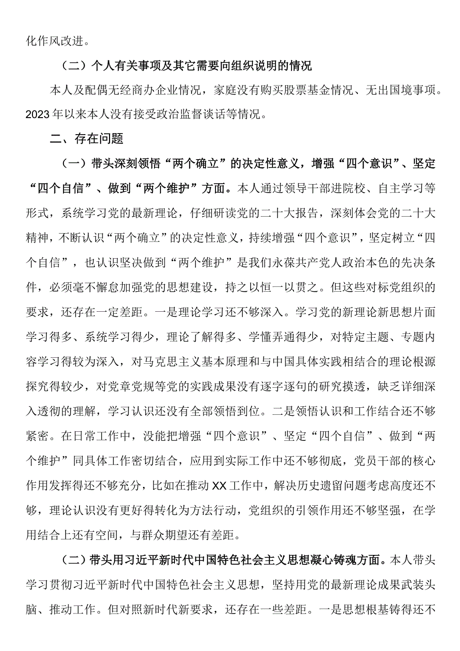 2023年度民主生活会个人六个方面对照检视剖析材料.docx_第2页