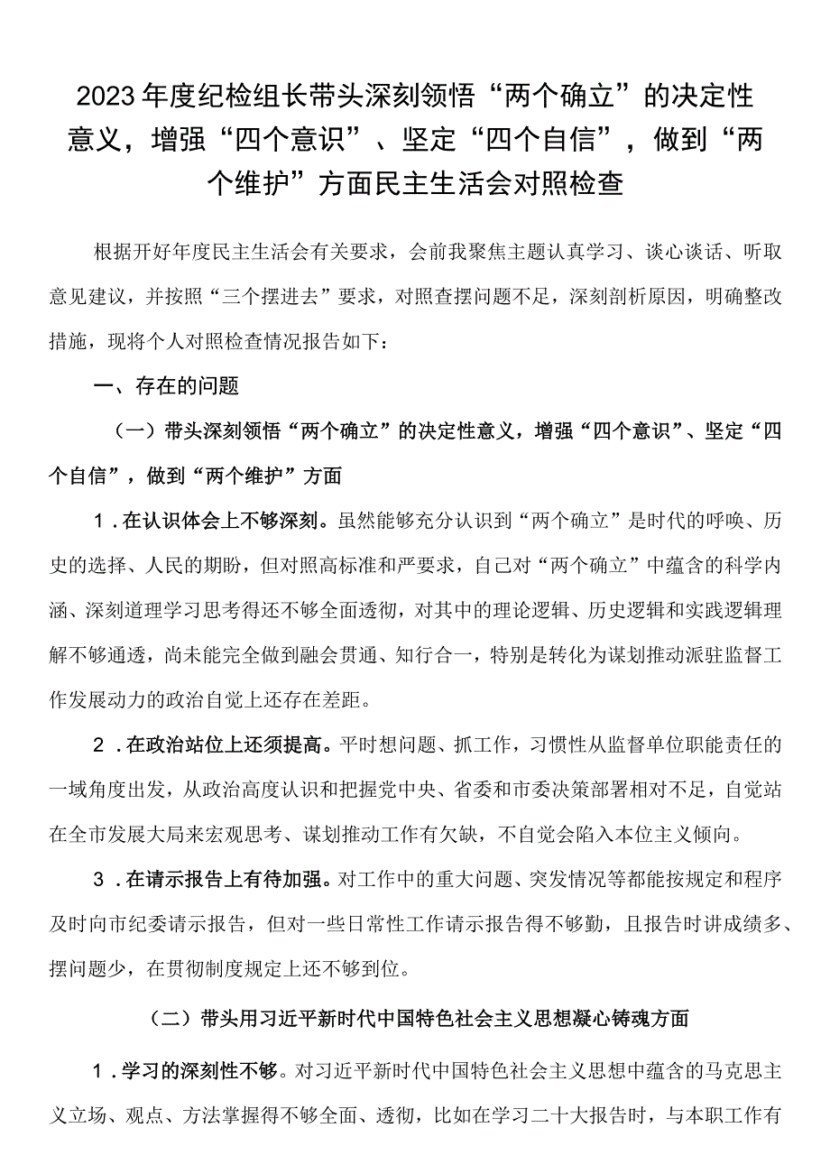 2023年度纪检组长带头深刻领悟两个确立的决定性意义增强四个意识坚定四个自信做到两个维护方面民主生活会对照检查.docx_第1页