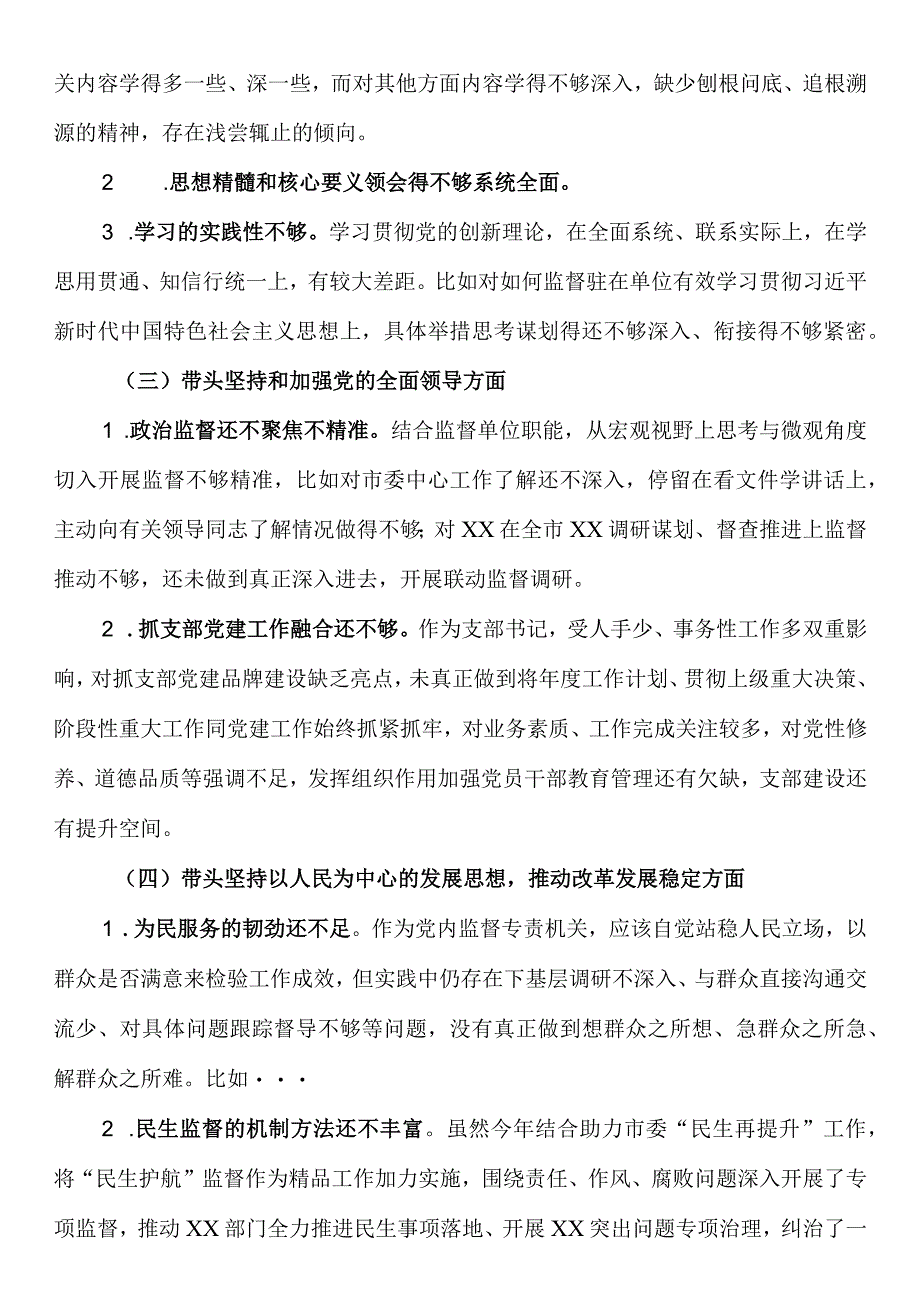 2023年度纪检组长带头深刻领悟两个确立的决定性意义增强四个意识坚定四个自信做到两个维护方面民主生活会对照检查.docx_第2页