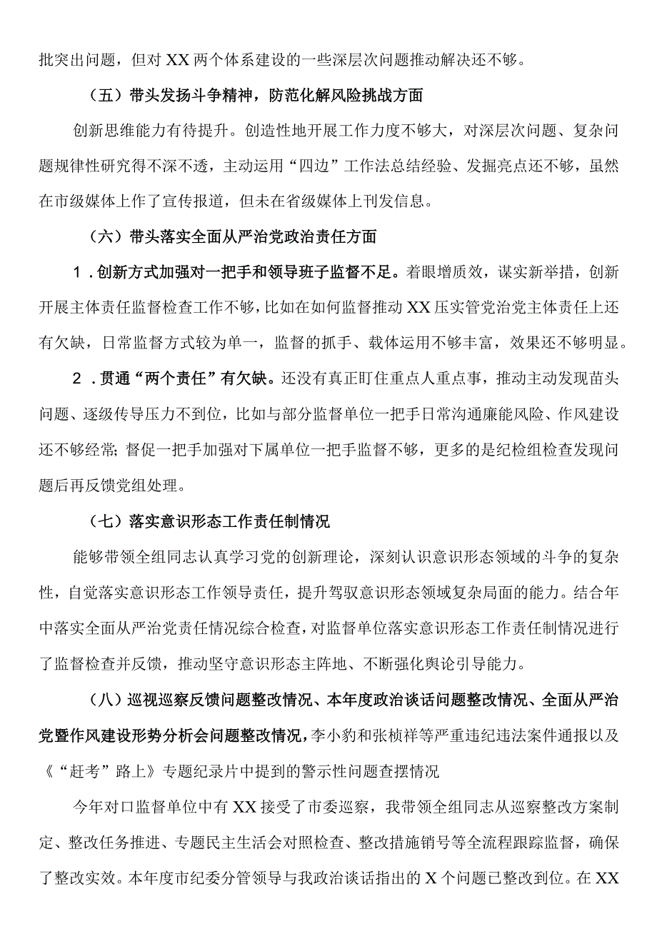 2023年度纪检组长带头深刻领悟两个确立的决定性意义增强四个意识坚定四个自信做到两个维护方面民主生活会对照检查.docx_第3页