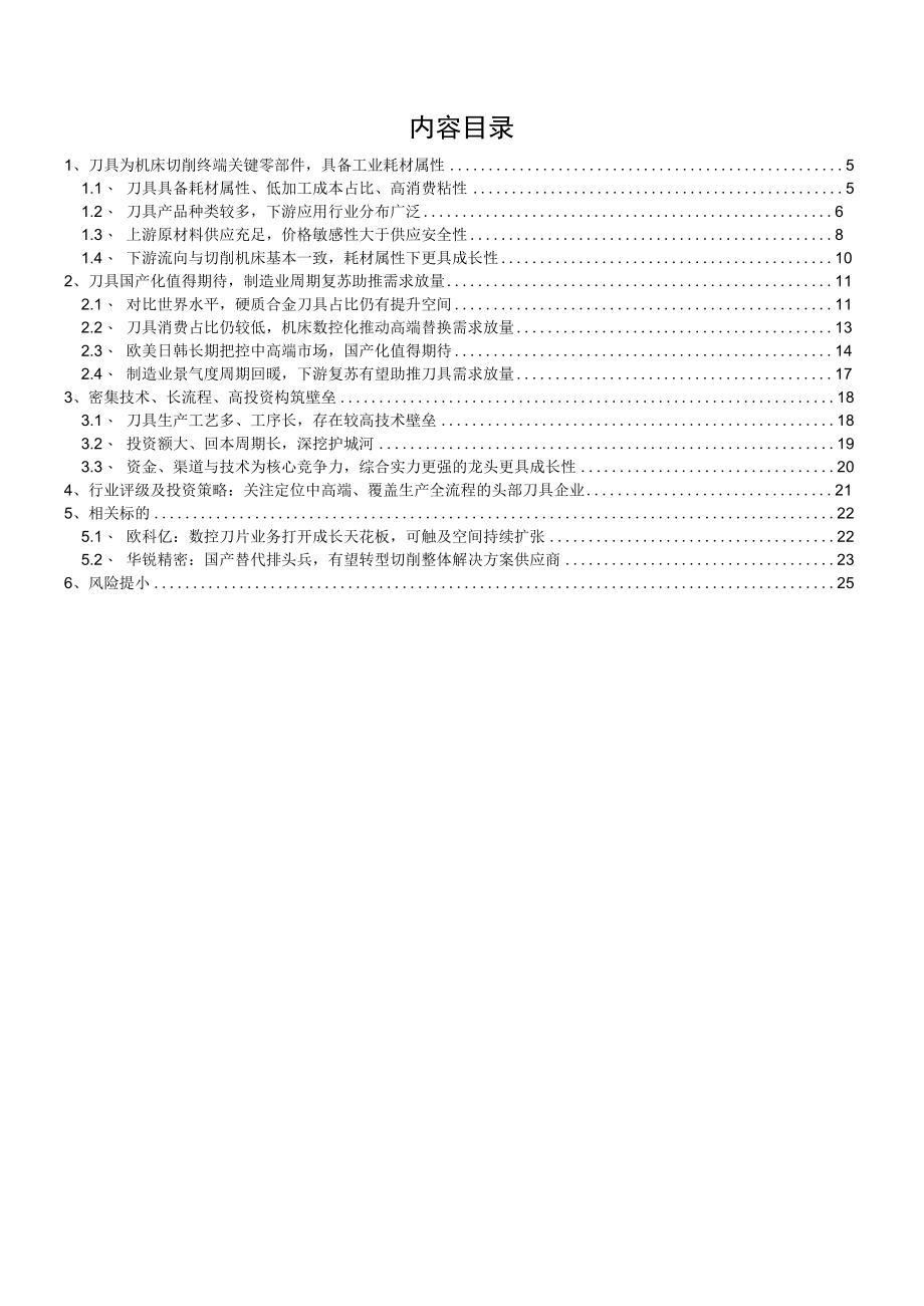 2023年刀具行业深度研究报告.docx_第1页