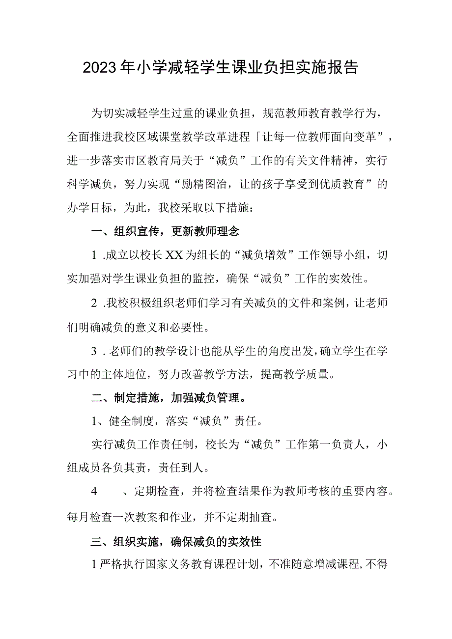 2023年小学减轻学生课业负担实施报告.docx_第1页