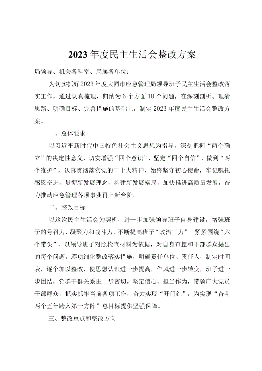 2023年度六个带头领导班子民主生活会整改方案.docx_第1页