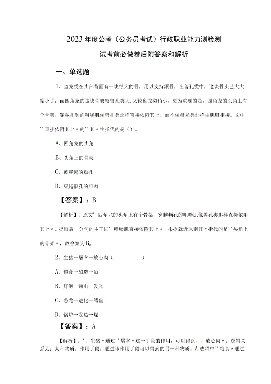 2023年度公考公务员考试行政职业能力测验测试考前必做卷后附答案和解析.docx_第1页