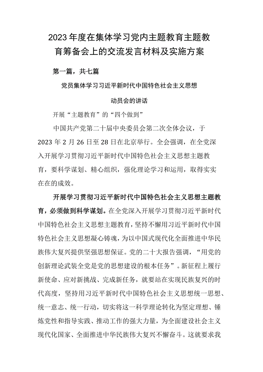 2023年度在集体学习党内主题教育主题教育筹备会上的交流发言材料及实施方案.docx_第1页