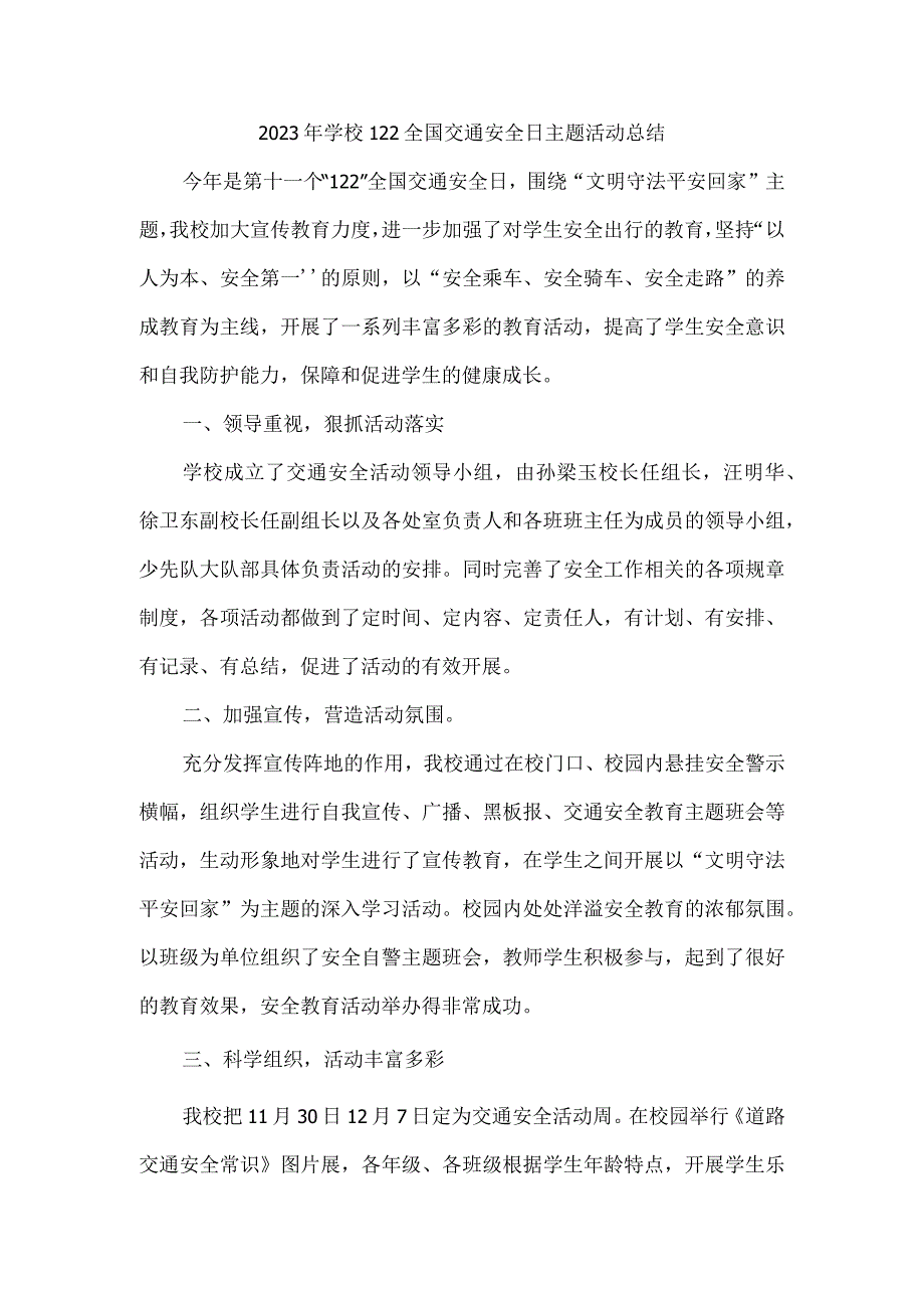 2023年学校122全国交通安全日主题活动总结.docx_第1页