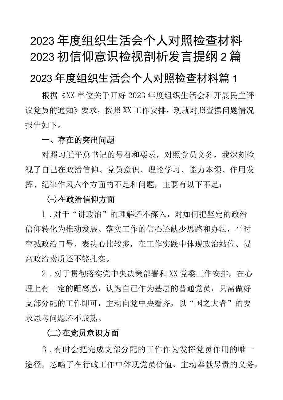 2023年度组织生活会个人对照检查材料2023初信仰意识检视剖析发言提纲2篇.docx_第1页