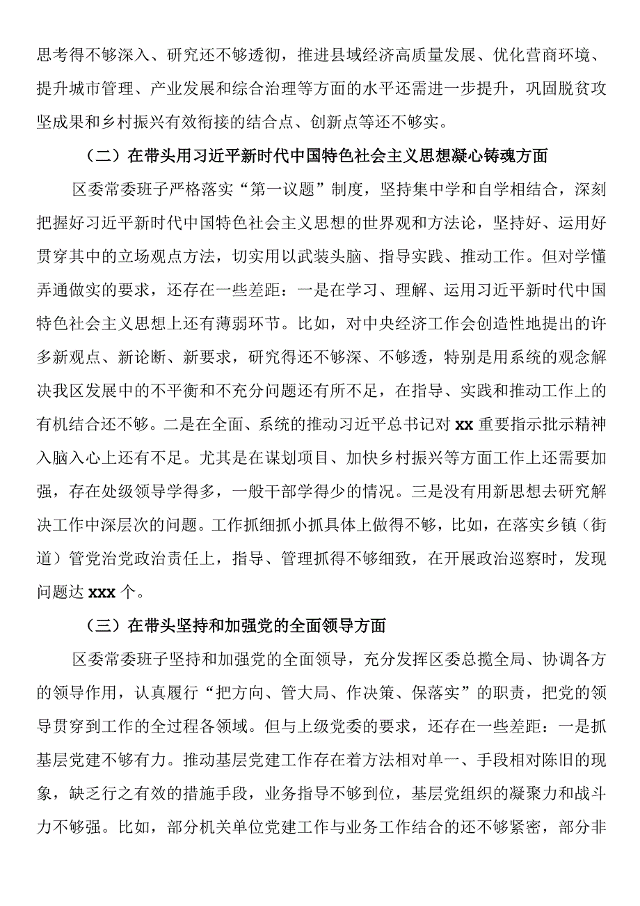 2023年度区委领导班子民主生活会对照检查材料.docx_第2页