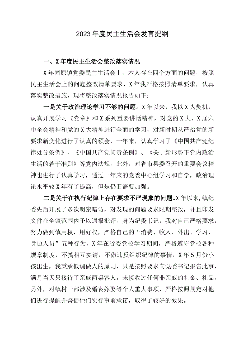 2023年度民主生活会发言提纲.docx_第1页