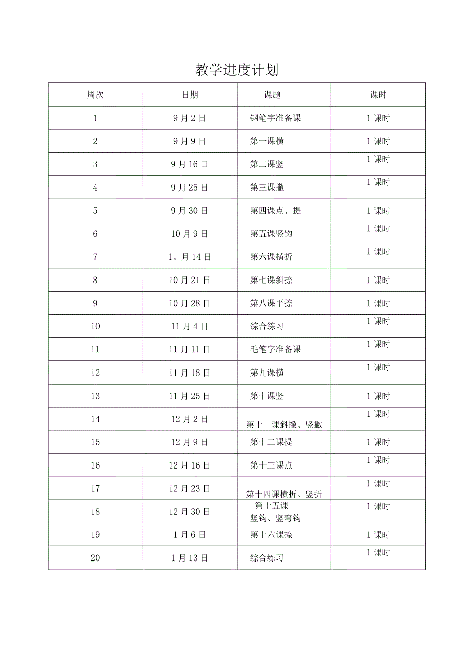 2023年小学三年级书法写字课教案及计划全册.docx_第2页